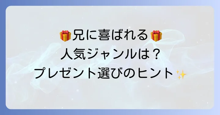 大学生の兄に人気のジャンル別おすすめプレゼント