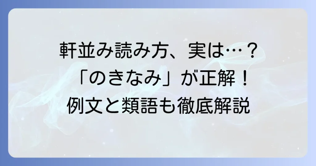 軒並みとは？読み方と意味を徹底解説！「のきなみ」が正しい理由と例文、類語も紹介
