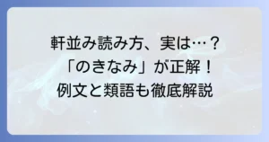 軒並みとは？読み方と意味を徹底解説！「のきなみ」が正しい理由と例文、類語も紹介