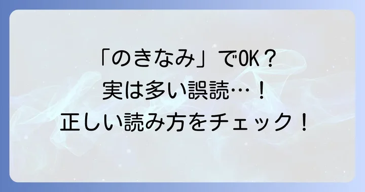 「軒並み」の正しい読み方は「のきなみ」!誤読「けんなみ」に注意