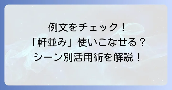 「軒並み」の具体的な使い方と例文