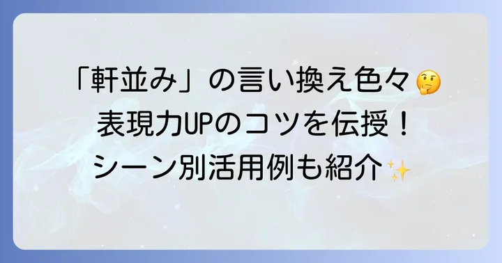 「軒並み」の類語・言い換え表現