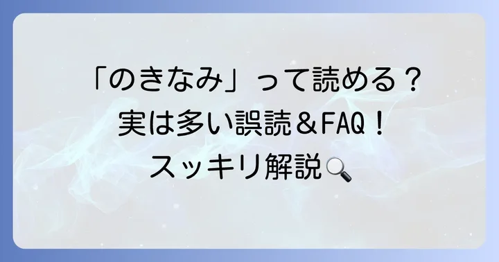 「軒並み」に関するよくある質問