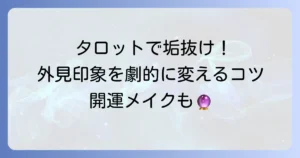 外見の印象をタロットで読み解き、魅力を高めるコツを徹底解説