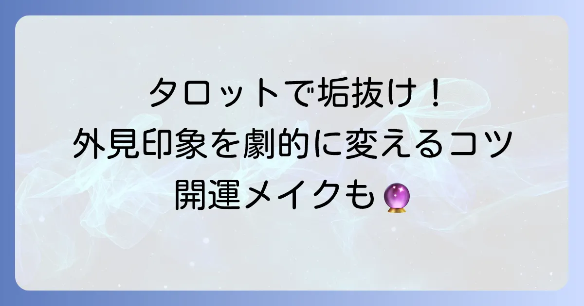 外見の印象をタロットで読み解き、魅力を高めるコツを徹底解説