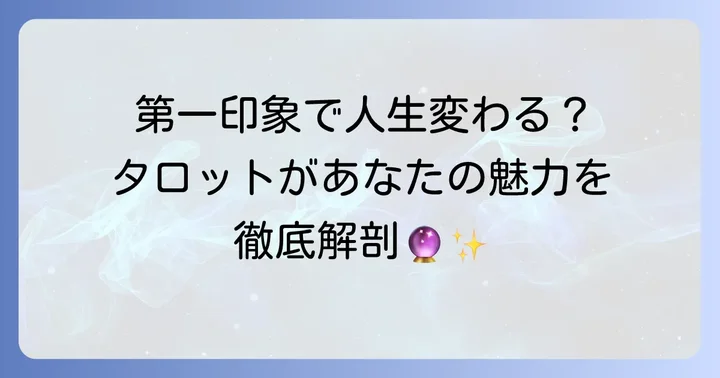 外見の印象が大切な理由とタロットで読み解く意義