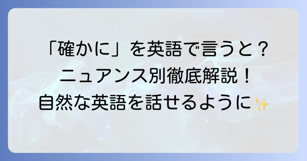 確かに英語文頭で自然に使う表現を徹底解説！ニュアンス別の使い分けと例文