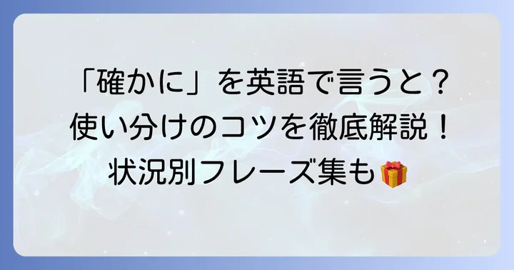 「確か に」の英語表現を使いこなすコツと注意点