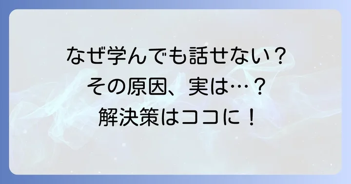 英語学習で「学んだことを活かせない」と感じる理由