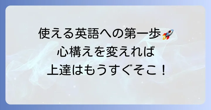学んだ英語を「使える」に変えるための心構え
