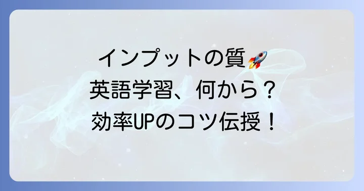学んだ英語を活かすためのインプットの質を高める方法