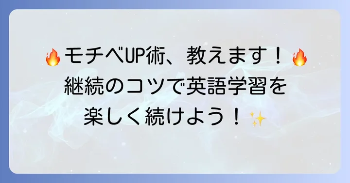 モチベーションを維持し、英語学習を継続するコツ