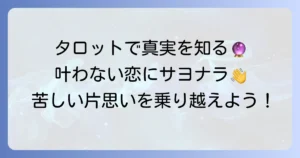 叶わない恋、既婚者へのタロット占いで真実を知る！苦しい片思いを乗り越える方法