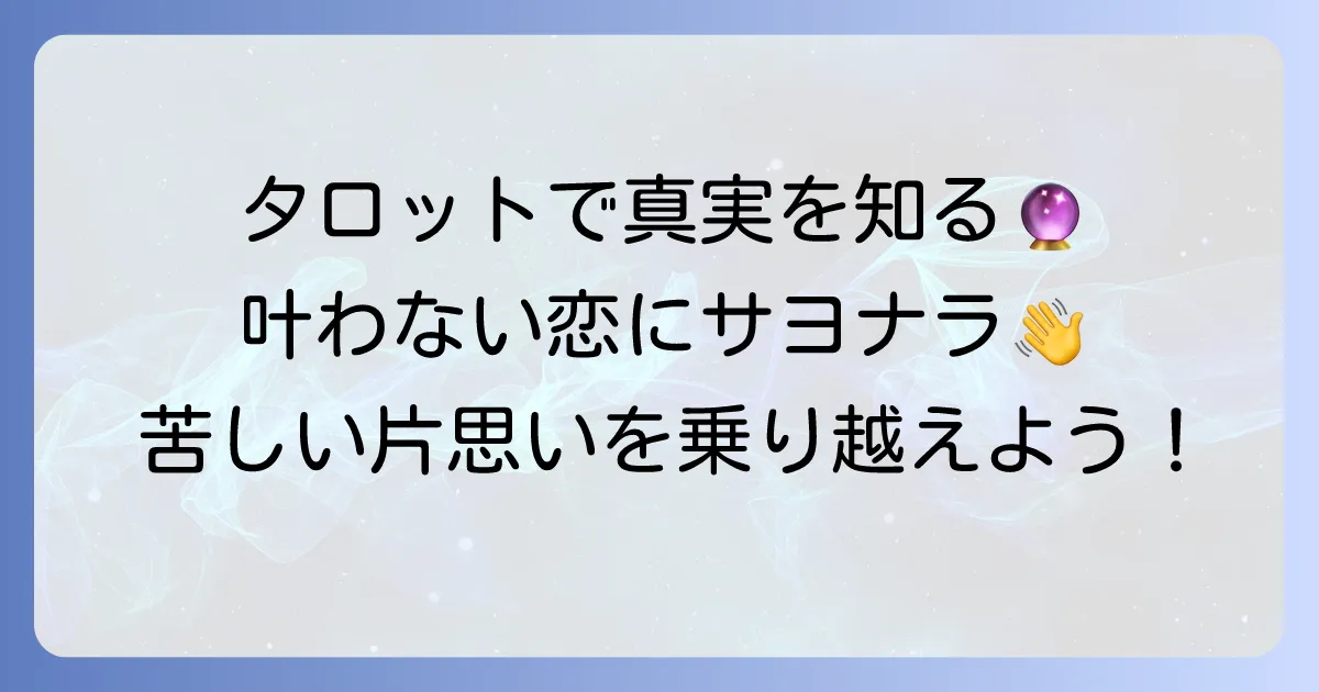 叶わない恋、既婚者へのタロット占いで真実を知る！苦しい片思いを乗り越える方法
