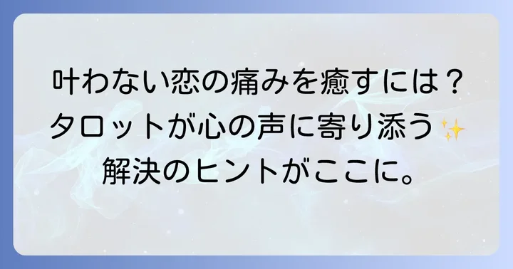 既婚者への叶わない恋がもたらす心の痛みと向き合う