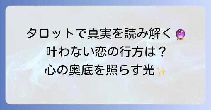 タロット占いが叶わない恋の真実を映し出す理由と読み解き方