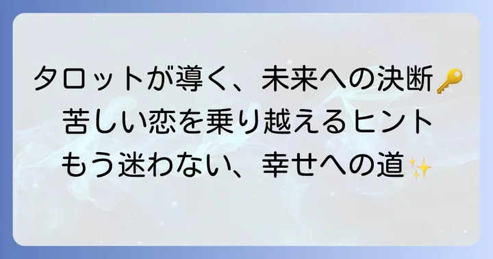 タロットの結果から導き出す、苦しい恋を乗り越えるための決定