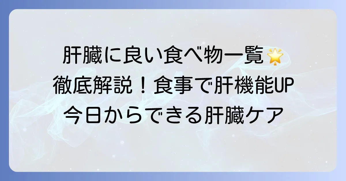 肝臓に良い食べ物一覧表！肝機能を高める食事と避けるべき食品を徹底解説