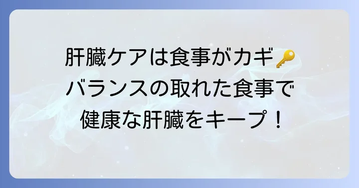 肝臓の健康を守る食事の基本