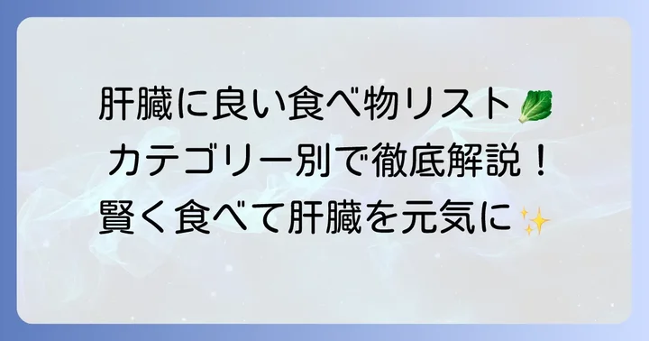 肝臓に良い食べ物一覧表【カテゴリー別】