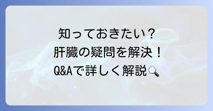 よくある質問
