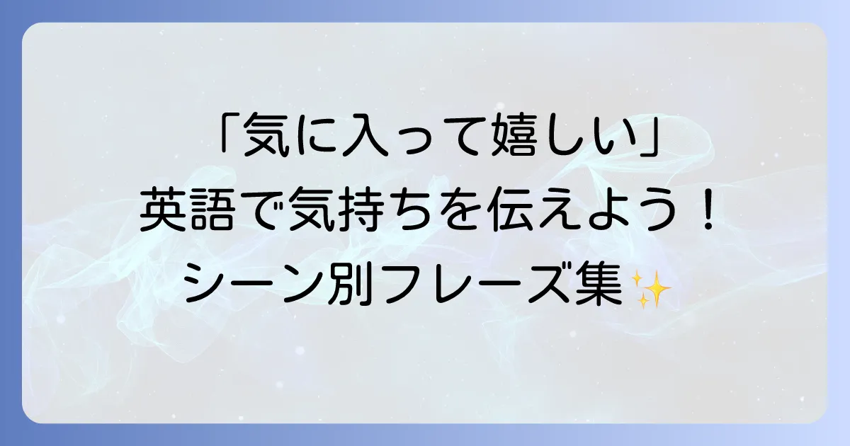 「気に入ってくれて嬉しい」を英語で伝える！気持ちが伝わる表現と使い分け