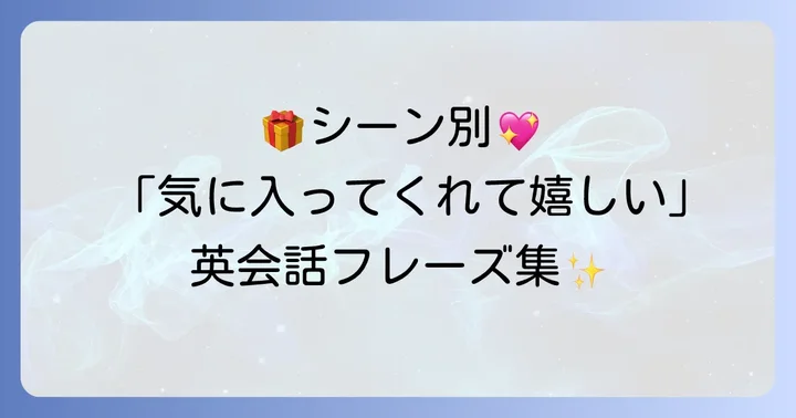状況別！「気に入ってくれて嬉しい」を伝える英語フレーズ