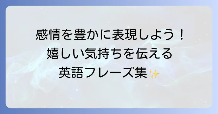 「嬉しい」の気持ちをさらに豊かにする英語表現
