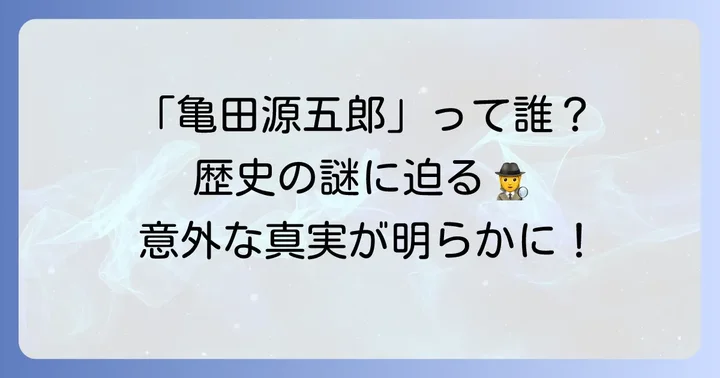 亀田源五郎という名が示す多様な可能性