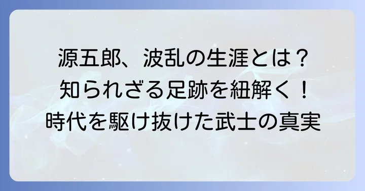 亀田源五郎の生涯と主な足跡