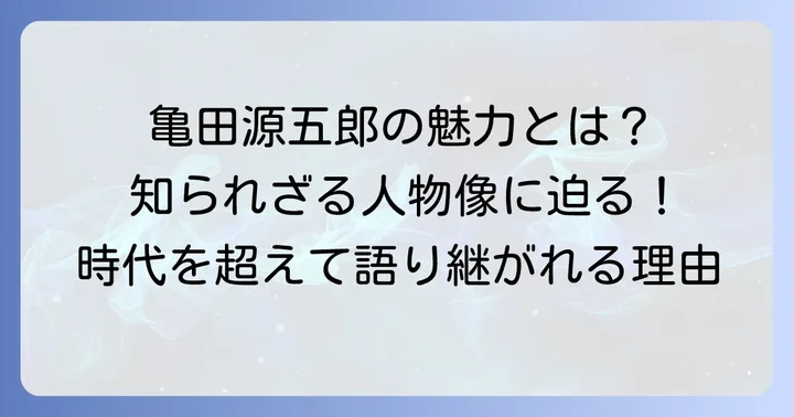 後世に語り継がれる亀田源五郎の魅力
