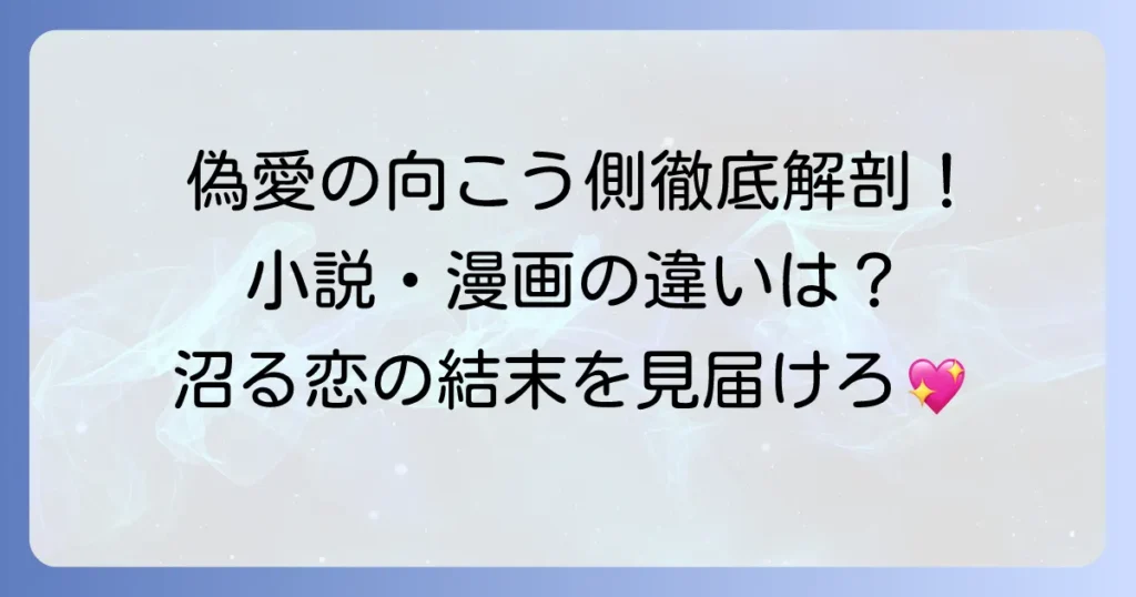 偽りの愛の向こう側単行本を徹底解説！原作小説から漫画まで魅力を深掘り