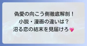 偽りの愛の向こう側単行本を徹底解説！原作小説から漫画まで魅力を深掘り