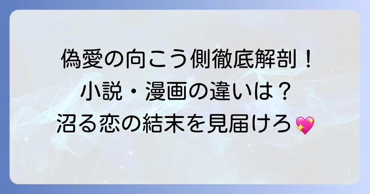 偽りの愛の向こう側単行本を徹底解説！原作小説から漫画まで魅力を深掘り