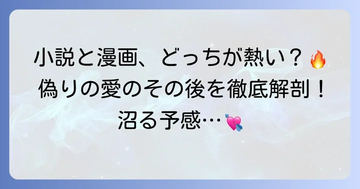 『偽りの愛の向こう側』単行本とは？原作小説と漫画版の違い