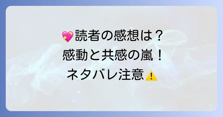 読者の心を掴む『偽りの愛の向こう側』の評価と感想