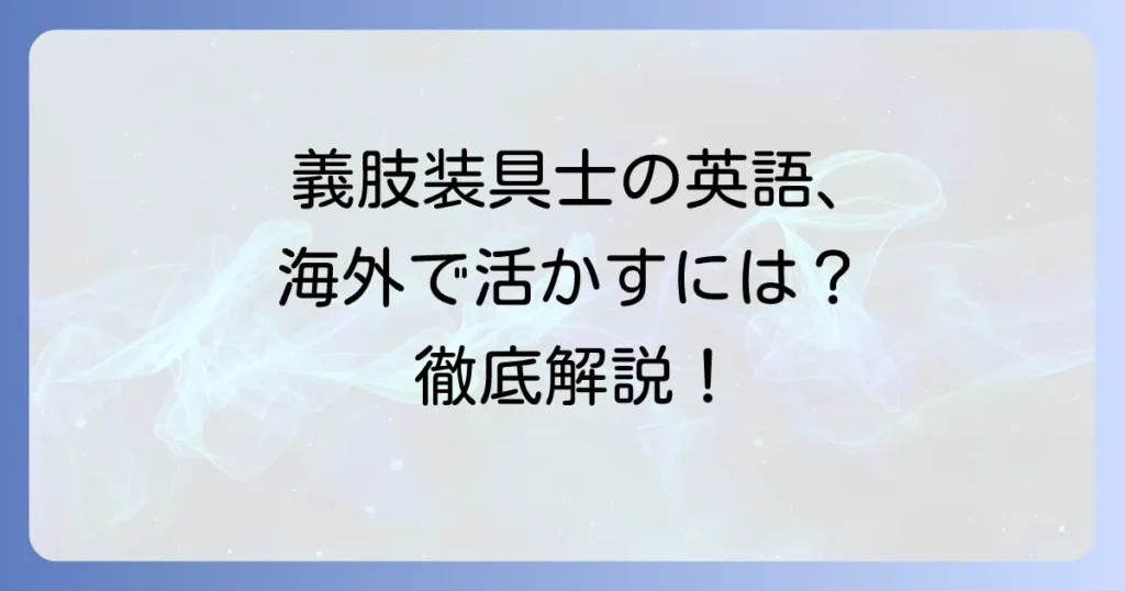 義肢装具士の英語表現から海外での活躍まで徹底解説！英語力で高めるキャリアの可能性