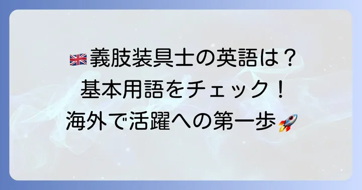 義肢装具士の英語表現と基本的な専門用語