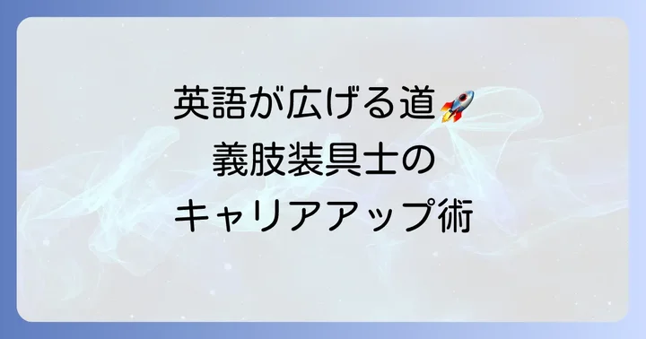 なぜ義肢装具士に英語力が必要なのか？キャリアの可能性を広げる理由