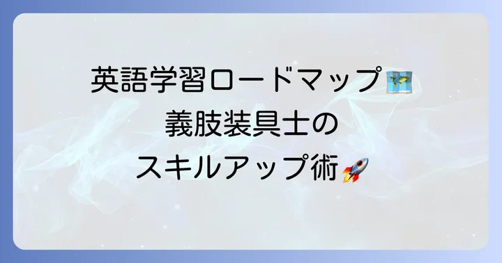 義肢装具士が英語力を高める具体的な方法