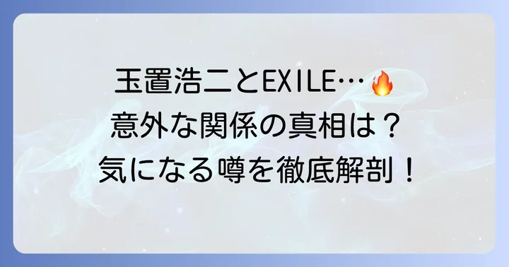 玉置浩二とEXILEに直接的な関係はない？噂の真相に迫る