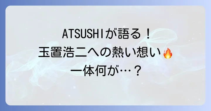 EXILEメンバーが語る玉置浩二への深いリスペクト