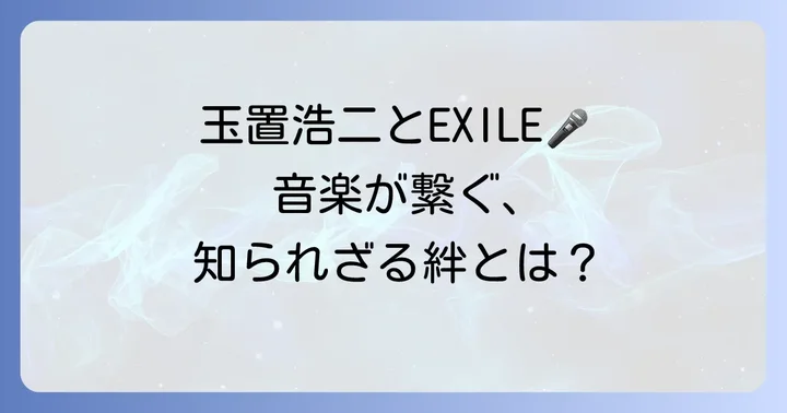 玉置浩二とEXILEの音楽が持つ普遍的な価値