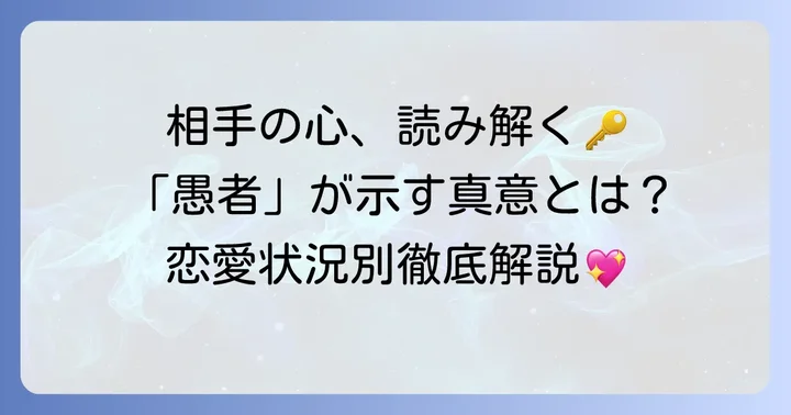 愚者正位置が示す「相手の気持ち」の具体的な解釈