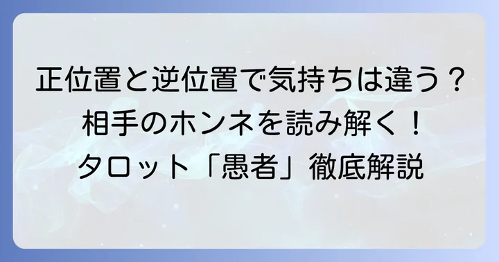 愚者正位置と逆位置の相手の気持ちの違い
