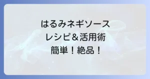 栗原はるみネギソースの作り方と絶品活用術を徹底解説！