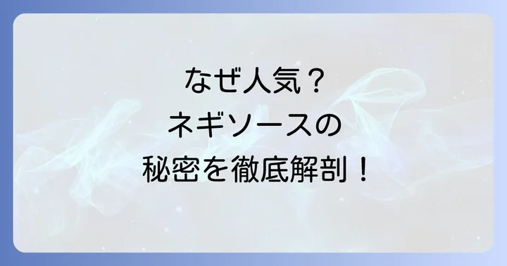 栗原はるみさんのネギソースが愛される理由