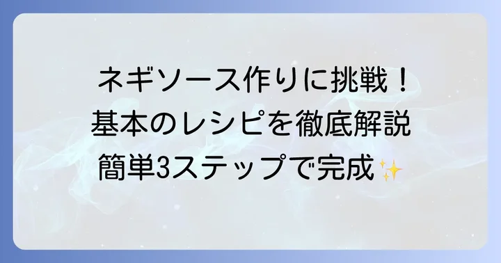 基本の栗原はるみネギソースの作り方