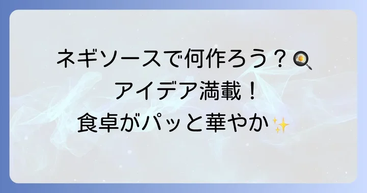 栗原はるみネギソースの絶品活用アイデア