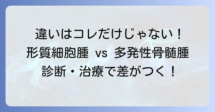 形質細胞腫と多発性骨髄腫の決定的な違い